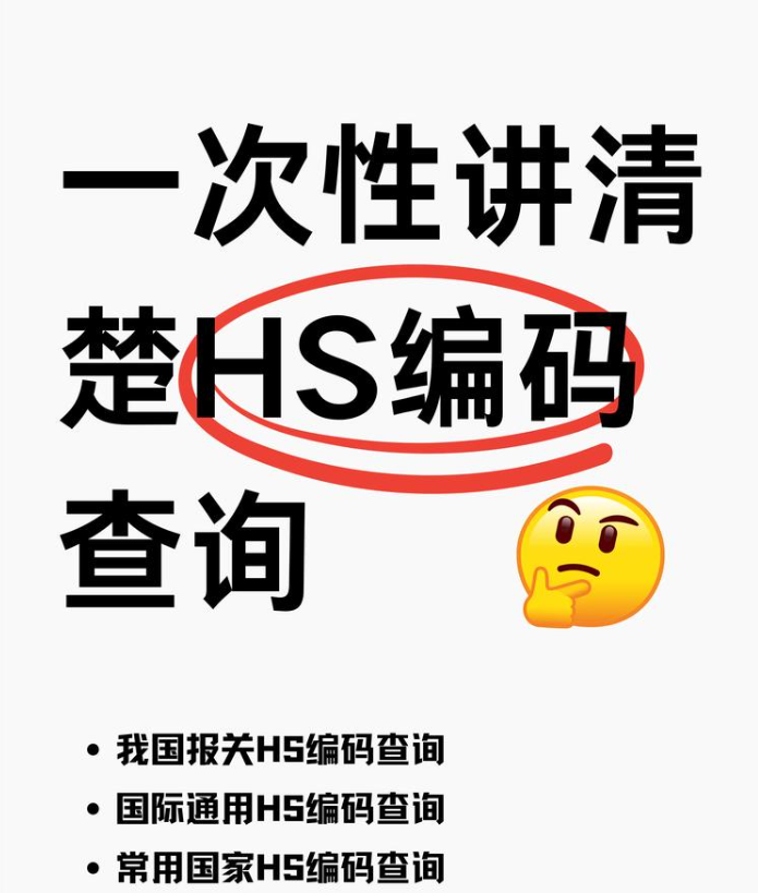 什么是HS海关商品编码？
