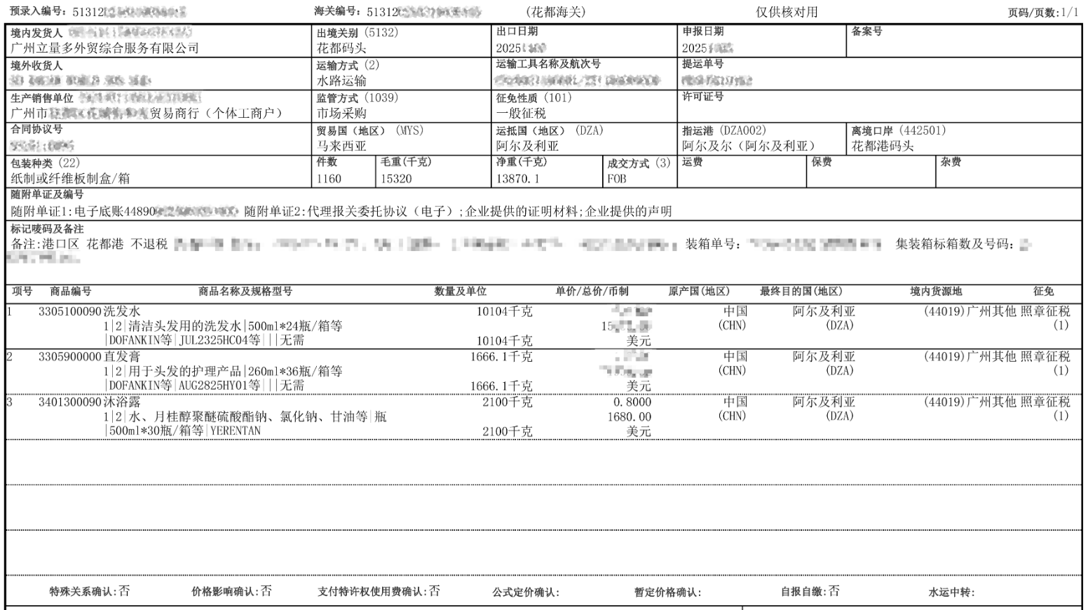 达济外综：1039 模式下化妆品出口阿尔及利亚范例