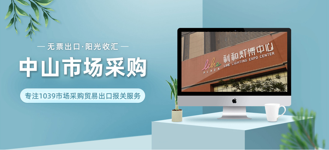 市场采购贸易方式,1039出口代理公司-中山达济外贸综合服务企业2